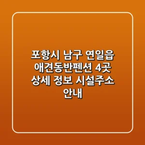 포항시 남구 연일읍 애견동반펜션 4곳 상세 정보 - 시설/주소 안내