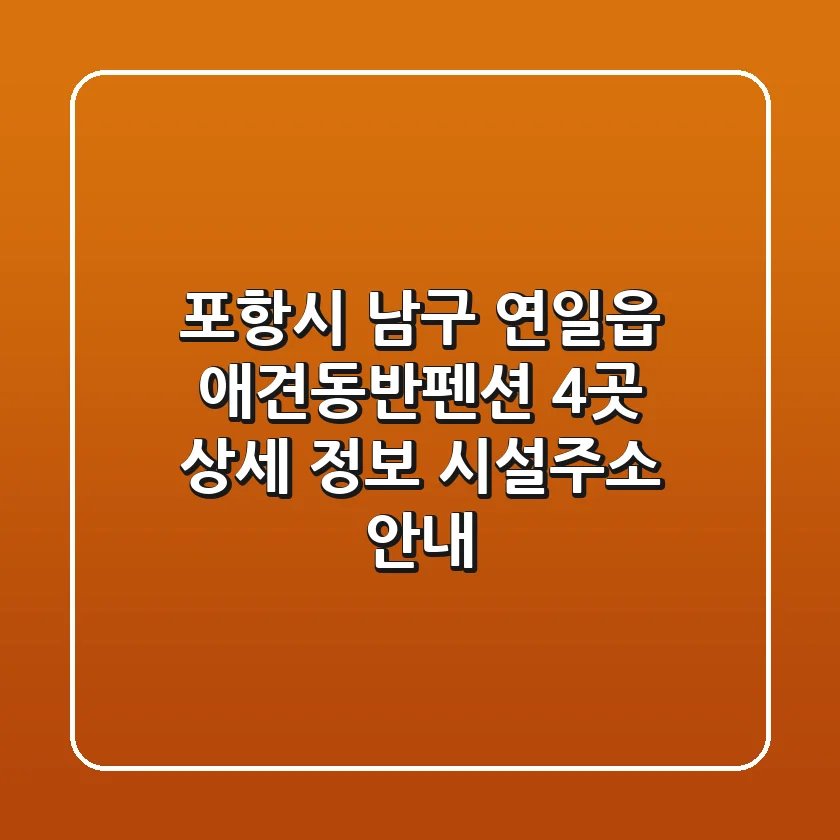 포항시 남구 연일읍 애견동반펜션 4곳 상세 정보 - 시설/주소 안내