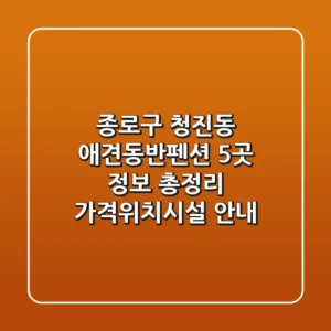 종로구 청진동 애견동반펜션 5곳 정보 총정리 - 가격/위치/시설 안내