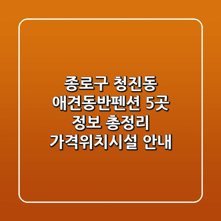 종로구 청진동 애견동반펜션 5곳 정보 총정리 - 가격/위치/시설 안내