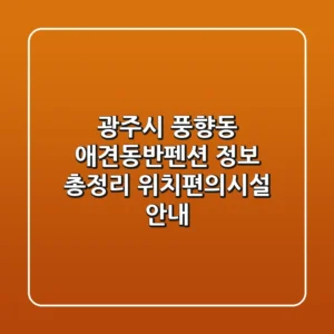 광주시 풍향동 애견동반펜션 정보 총정리 - 위치/편의시설 안내