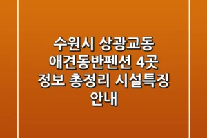 수원시 상광교동 애견동반펜션 4곳 정보 총정리 – 시설/특징 안내