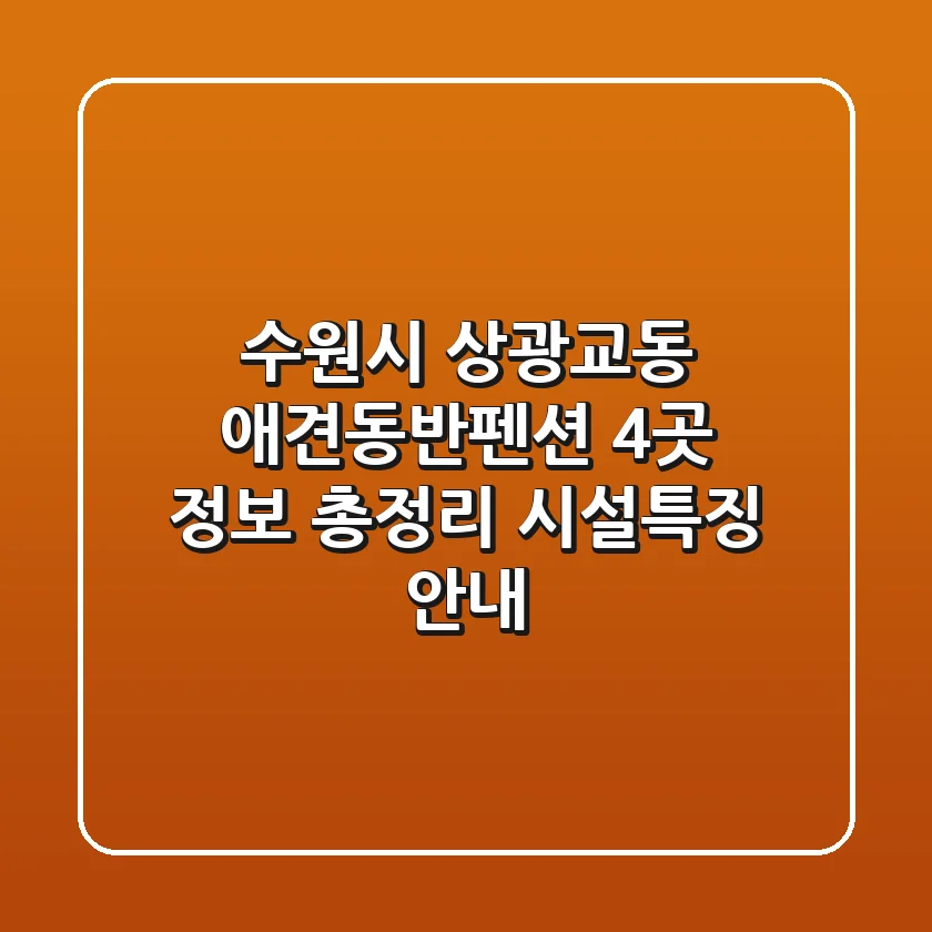수원시 상광교동 애견동반펜션 4곳 정보 총정리 - 시설/특징 안내