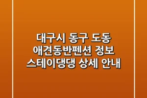 대구시 동구 도동 애견동반펜션 정보: 스테이댕댕 상세 안내