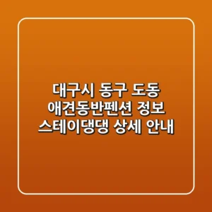대구시 동구 도동 애견동반펜션 정보: 스테이댕댕 상세 안내