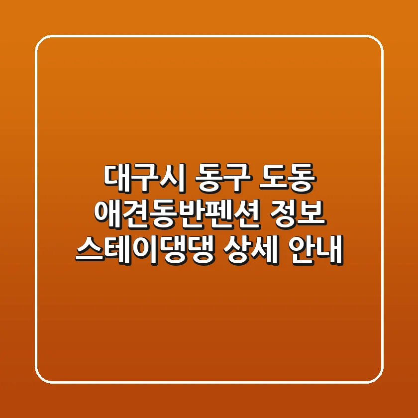 대구시 동구 도동 애견동반펜션 정보: 스테이댕댕 상세 안내