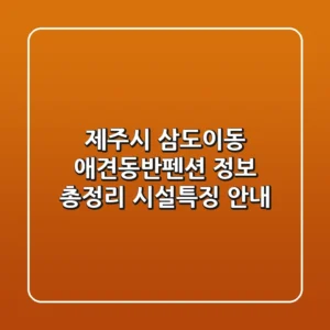 제주시 삼도이동 애견동반펜션 정보 총정리 - 시설/특징 안내