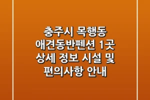 충주시 목행동 애견동반펜션 1곳 상세 정보 – 시설 및 편의사항 안내