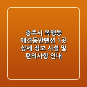 충주시 목행동 애견동반펜션 1곳 상세 정보 - 시설 및 편의사항 안내